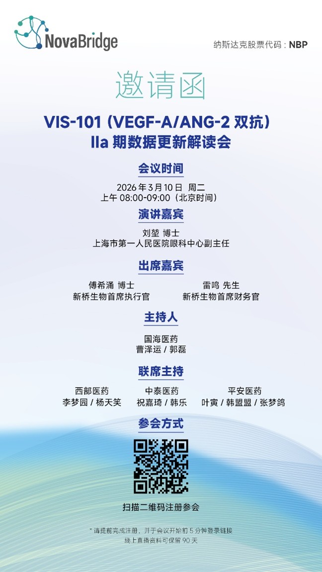 新桥生物VIS-101 IIa期临床数据解读会中文场次邀请函